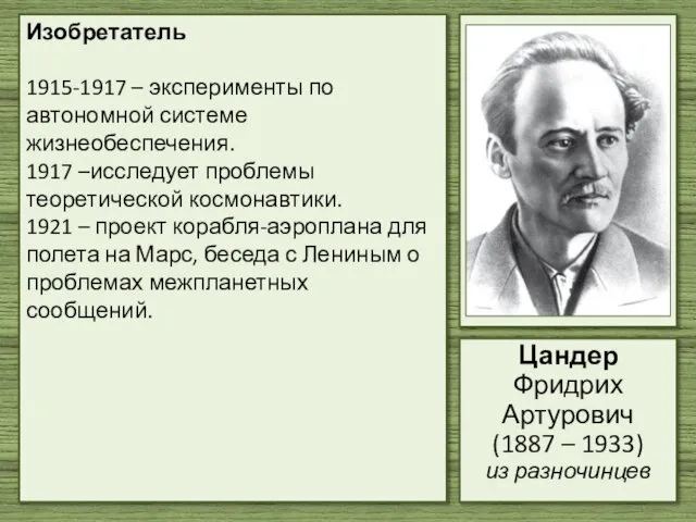 Изобретатель 1915-1917 – эксперименты по автономной системе жизнеобеспечения. 1917 –исследует проблемы