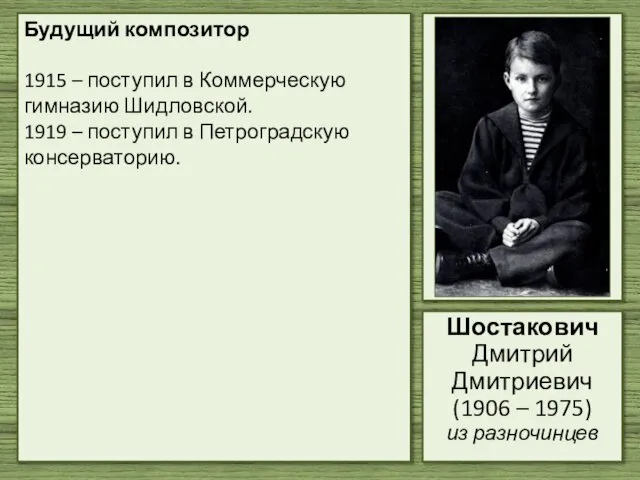 Будущий композитор 1915 – поступил в Коммерческую гимназию Шидловской. 1919 –