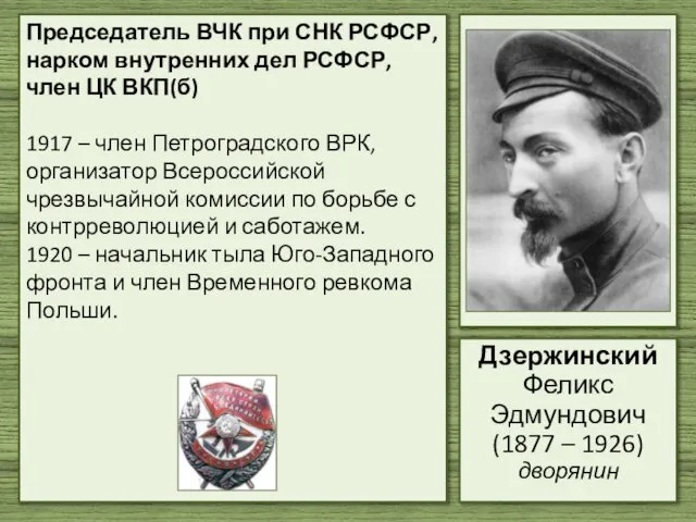 Председатель ВЧК при СНК РСФСР, нарком внутренних дел РСФСР, член ЦК