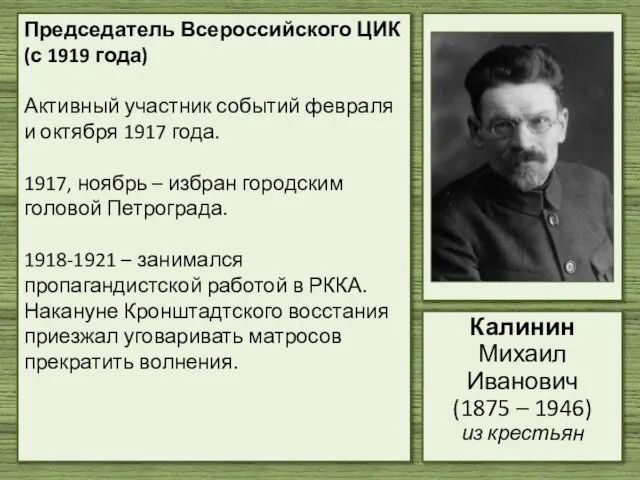 Председатель Всероссийского ЦИК (с 1919 года) Активный участник событий февраля и