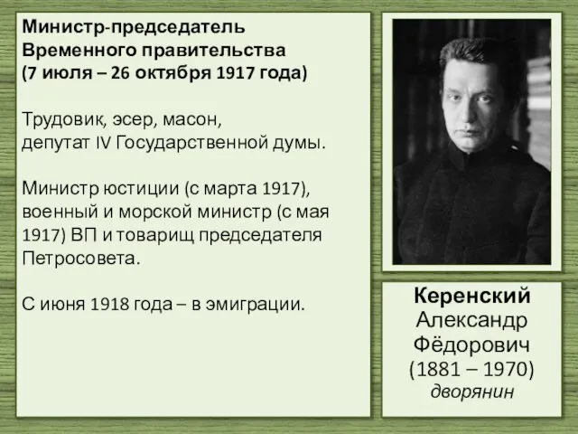 Министр-председатель Временного правительства (7 июля – 26 октября 1917 года) Трудовик,