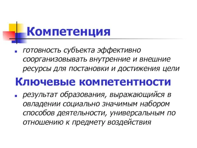 Компетенция готовность субъекта эффективно соорганизовывать внутренние и внешние ресурсы для постановки