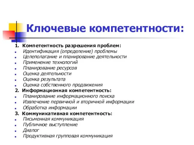 Ключевые компетентности: 1. Компетентность разрешения проблем: Идентификация (определение) проблемы Целеполагание и