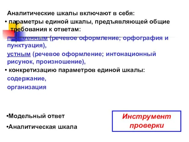 Инструмент проверки Модельный ответ Аналитическая шкала Аналитические шкалы включают в себя: