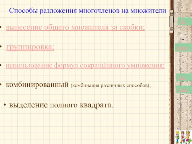 Способы разложения многочленов на множители выделение полного квадрата. вынесение общего множителя