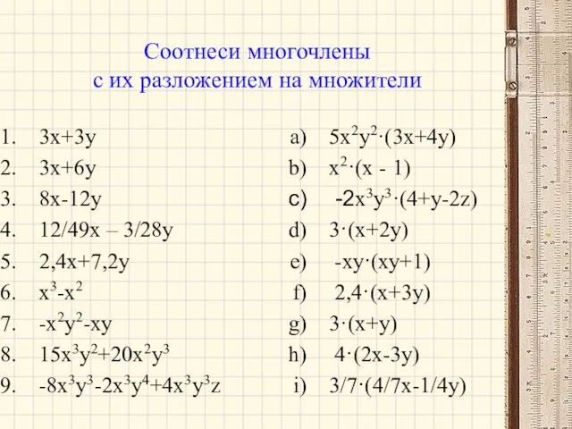 Соотнеси многочлены с их разложением на множители 3x+3y 3х+6у 8х-12у 12/49х