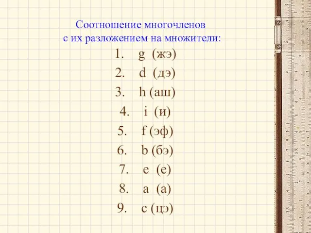 Соотношение многочленов с их разложением на множители: g (жэ) d (дэ)