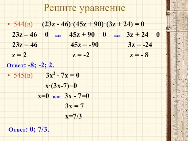 Решите уравнение 544(в) (23z - 46)·(45z + 90)·(3z + 24) =