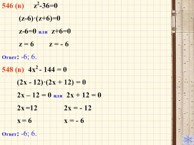 546 (в) z2-36=0 (z-6)·(z+6)=0 z-6=0 или z+6=0 z = 6 z