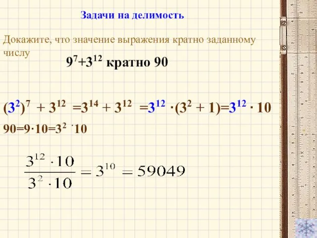 Докажите, что значение выражения кратно заданному числу 97+312 кратно 90 (32)7