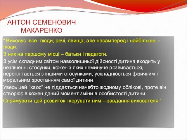 АНТОН СЕМЕНОВИЧ МАКАРЕНКО “ Виховує все: люди, речі, явища, але насамперед