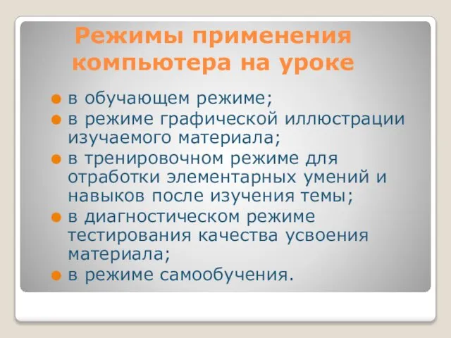 Режимы применения компьютера на уроке в обучающем режиме; в режиме графической