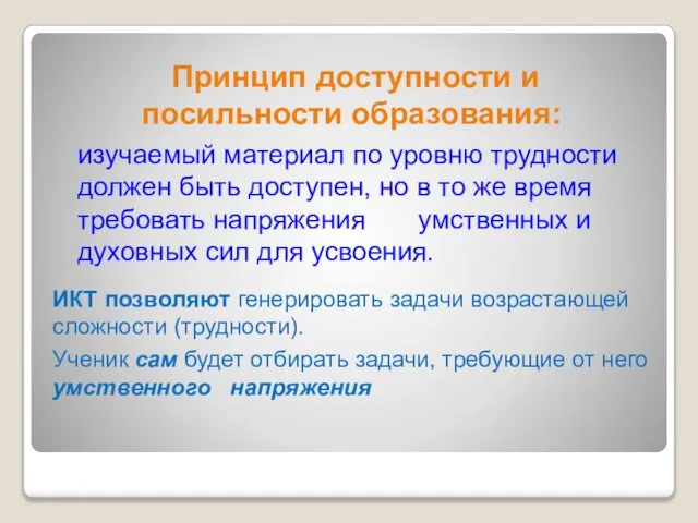 ИКТ позволяют генерировать задачи возрастающей сложности (трудности). Ученик сам будет отбирать