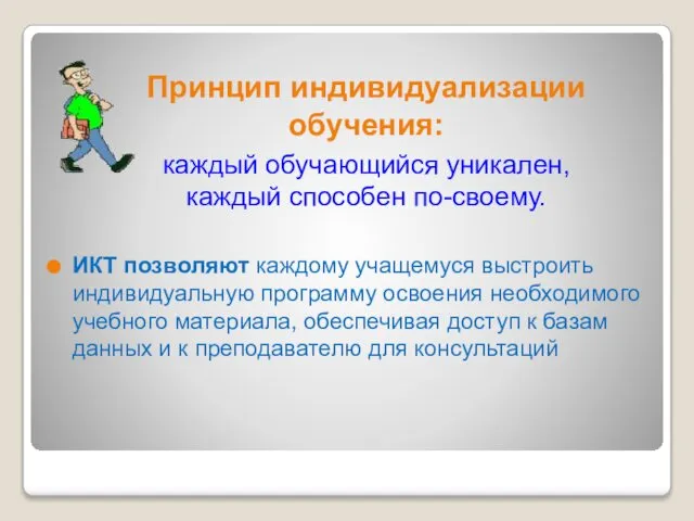 ИКТ позволяют каждому учащемуся выстроить индивидуальную программу освоения необходимого учебного материала,