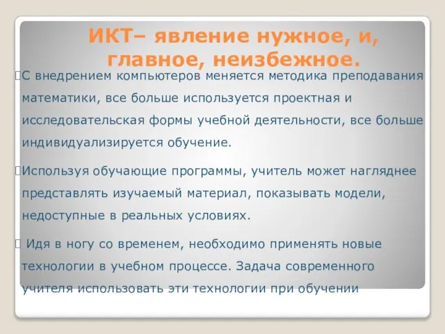 ИКТ– явление нужное, и, главное, неизбежное. С внедрением компьютеров меняется методика