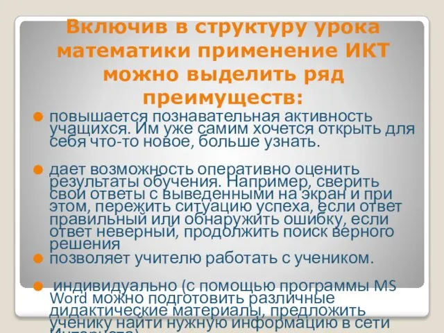 Включив в структуру урока математики применение ИКТ можно выделить ряд преимуществ: