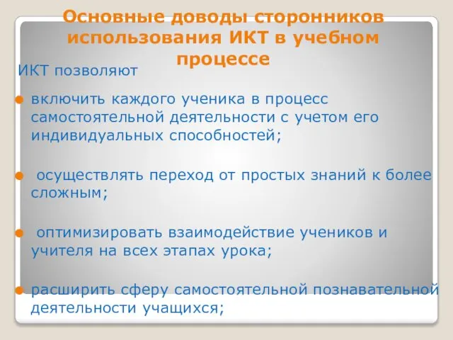 Основные доводы сторонников использования ИКТ в учебном процессе ИКТ позволяют включить