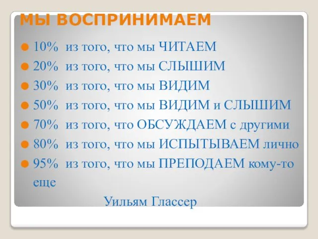 МЫ ВОСПРИНИМАЕМ 10% из того, что мы ЧИТАЕМ 20% из того,