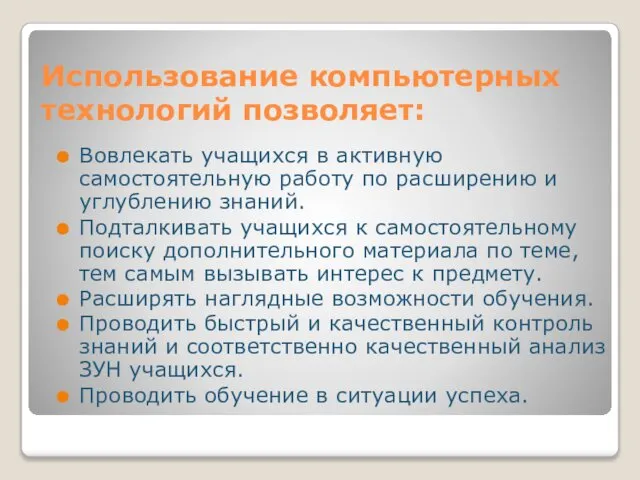 Использование компьютерных технологий позволяет: Вовлекать учащихся в активную самостоятельную работу по