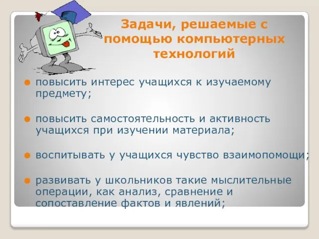 Задачи, решаемые с помощью компьютерных технологий повысить интерес учащихся к изучаемому