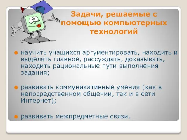 Задачи, решаемые с помощью компьютерных технологий научить учащихся аргументировать, находить и