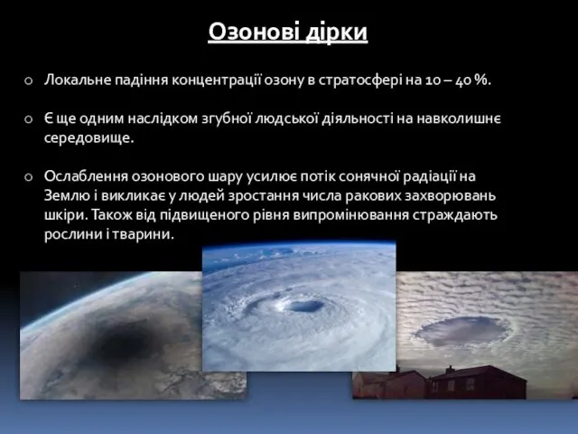 Озонові дірки Локальне падіння концентрації озону в стратосфері на 10 –