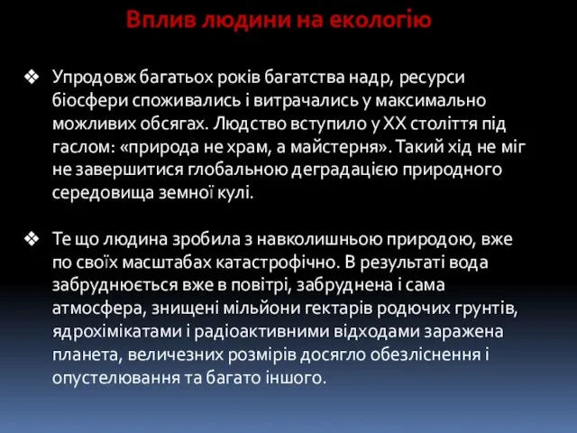 Вплив людини на екологію Упродовж багатьох років багатства надр, ресурси біосфери