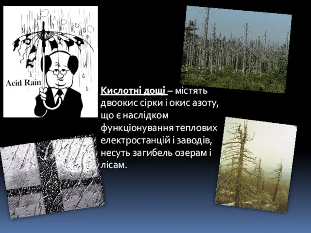 Кислотні дощі – містять двоокис сірки і окис азоту, що є