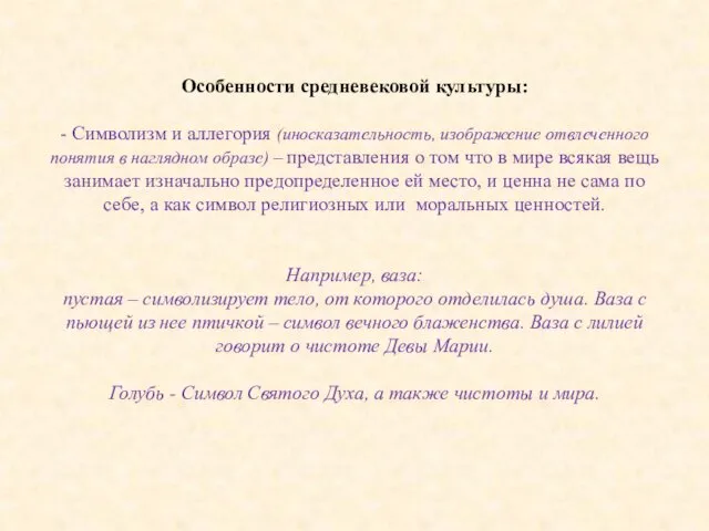 Особенности средневековой культуры: - Символизм и аллегория (иносказательность, изображение отвлеченного понятия