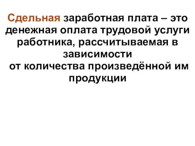 Сдельная заработная плата – это денежная оплата трудовой услуги работника, рассчитываемая