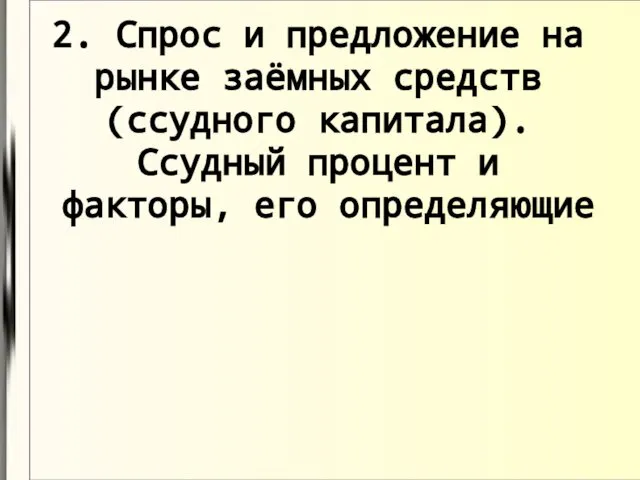 2. Спрос и предложение на рынке заёмных средств (ссудного капитала). Ссудный процент и факторы, его определяющие