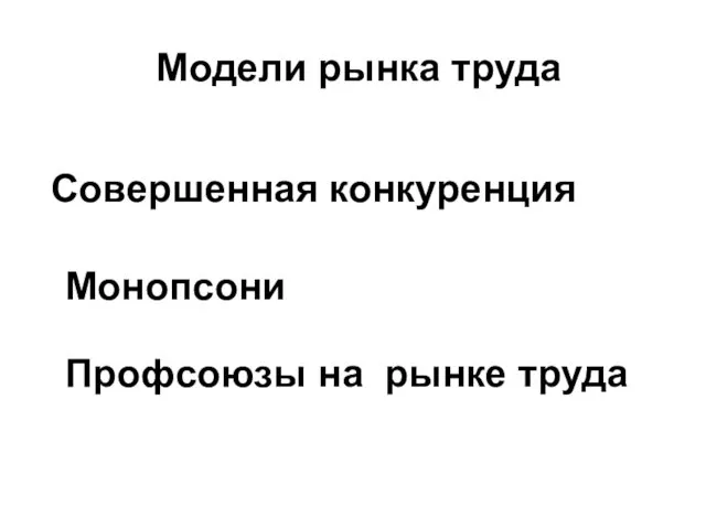 Модели рынка труда Монопсони Профсоюзы на рынке труда Совершенная конкуренция