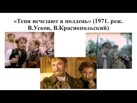 «Тени исчезают в полдень» (1971. реж. В.Усков, В.Краснопольский)