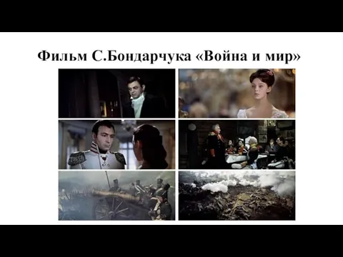 Фильм С.Бондарчука «Война и мир»