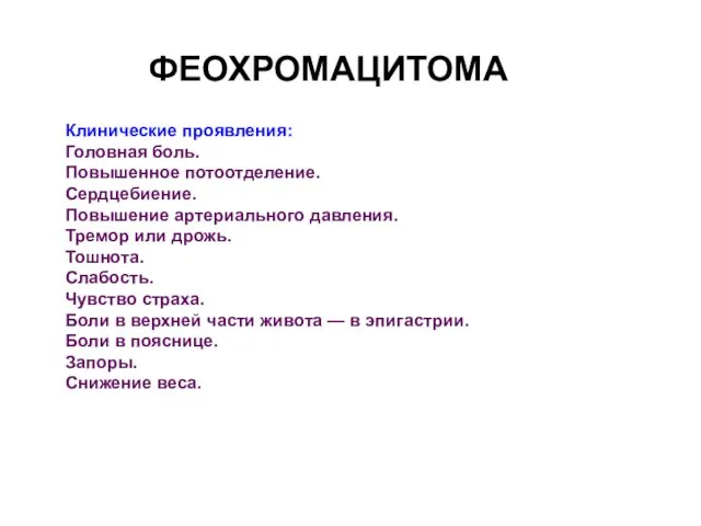 Клинические проявления: Головная боль. Повышенное потоотделение. Сердцебиение. Повышение артериального давления. Тремор