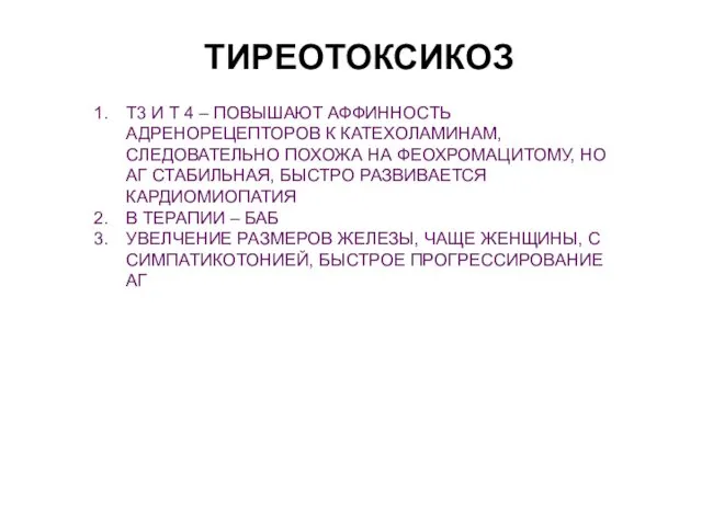 ТИРЕОТОКСИКОЗ Т3 И Т 4 – ПОВЫШАЮТ АФФИННОСТЬ АДРЕНОРЕЦЕПТОРОВ К КАТЕХОЛАМИНАМ,