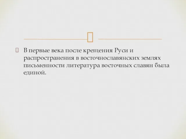 В первые века после крещения Руси и распространения в восточнославянских землях