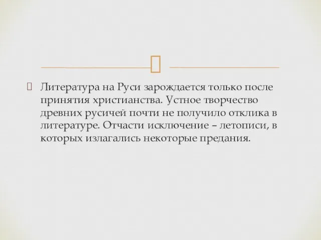 Литература на Руси зарождается только после принятия христианства. Устное творчество древних