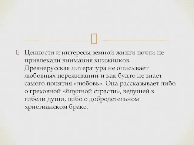 Ценности и интересы земной жизни почти не привлекали внимания книжников. Древнерусская