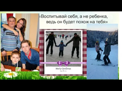 «Воспитывай себя, а не ребенка, ведь он будет похож на тебя»