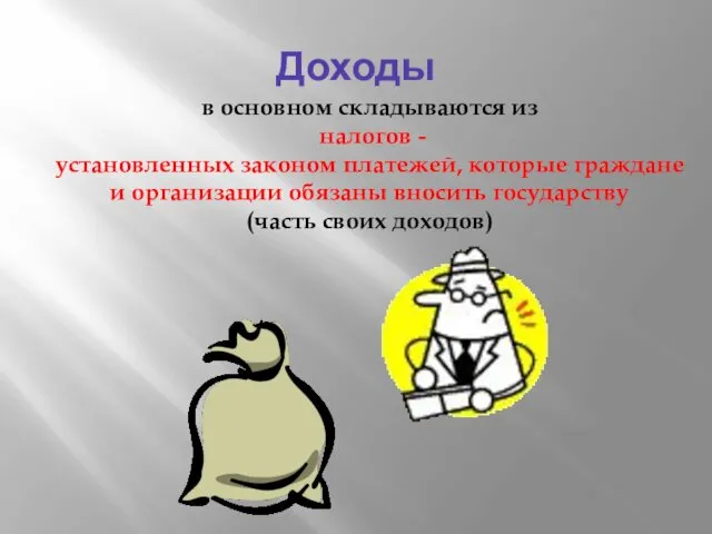 Доходы в основном складываются из налогов - установленных законом платежей, которые