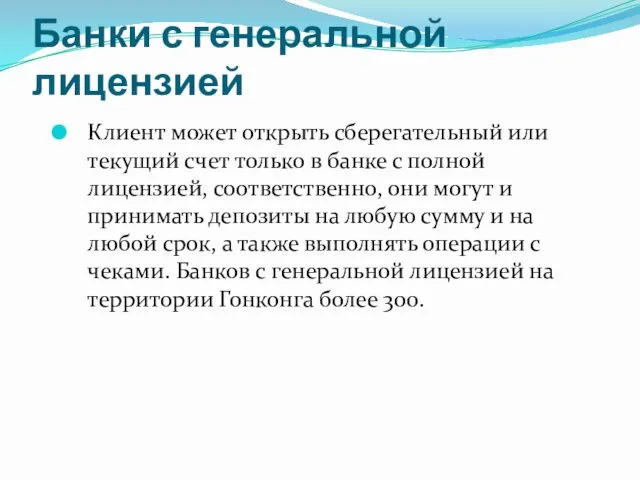 Банки с генеральной лицензией Клиент может открыть сберегательный или текущий счет