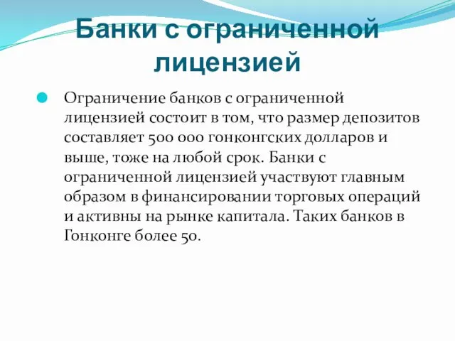 Банки с ограниченной лицензией Ограничение банков с ограниченной лицензией состоит в