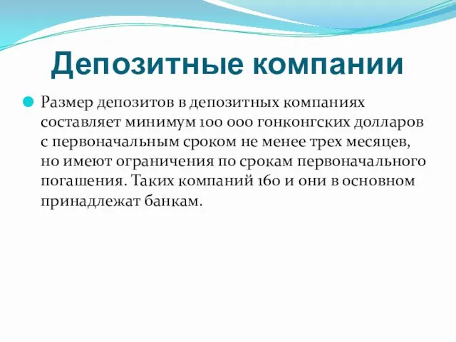 Депозитные компании Размер депозитов в депозитных компаниях составляет минимум 100 000