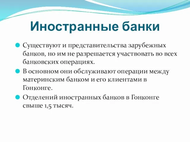 Иностранные банки Существуют и представительства зарубежных банков, но им не разрешается