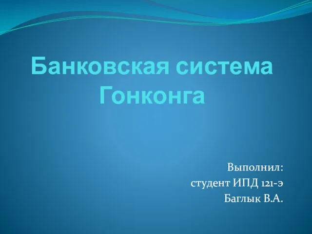 Банковская система Гонконга Выполнил: студент ИПД 121-э Баглык В.А.