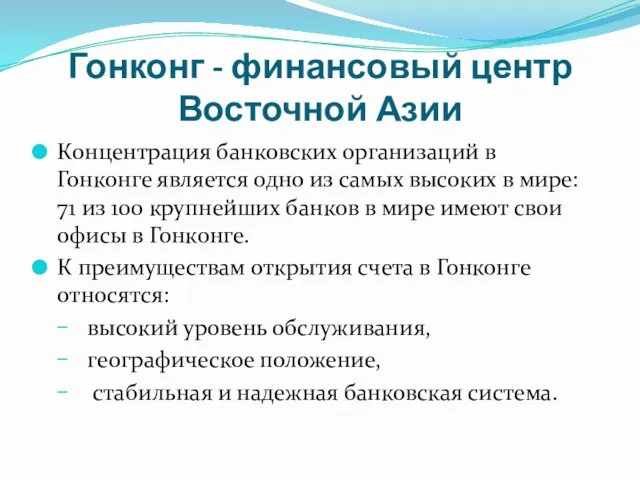 Гонконг - финансовый центр Восточной Азии Концентрация банковских организаций в Гонконге