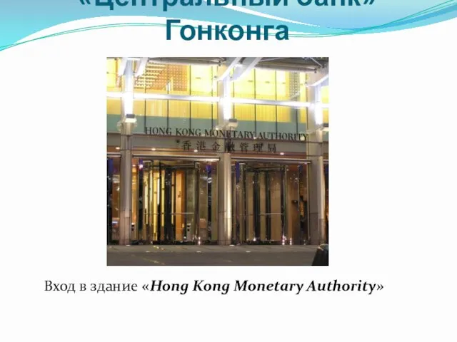 «Центральный банк» Гонконга Вход в здание «Hong Kong Monetary Authority»