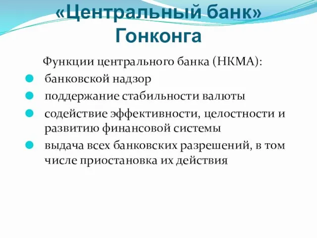 «Центральный банк» Гонконга Функции центрального банка (НКМА): банковской надзор поддержание стабильности