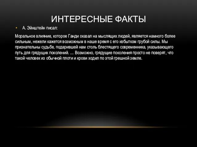 ИНТЕРЕСНЫЕ ФАКТЫ А. Эйнштейн писал: Моральное влияние, которое Ганди оказал на